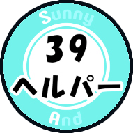 39ヘルパー