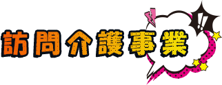 訪問介護事業