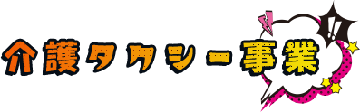 介護タクシー事業