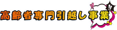 高齢者専門引越し事業