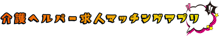 介護ヘルパー求人マッチングアプリ