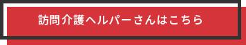 訪問介護ヘルパーさんはこちら