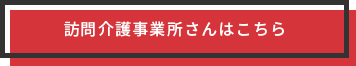 訪問介護事業所さんはこちら