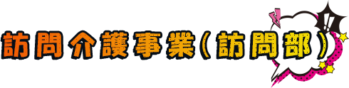 訪問介護事業（訪問部）