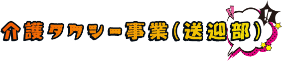 介護タクシー事業（送迎部）