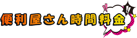 便利屋さん時間料金