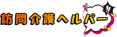 訪問介護ヘルパー