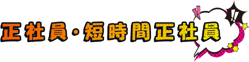 正社員・短時間正社員