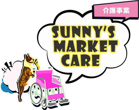 SUNNY’S MARKET CARE 介護事業