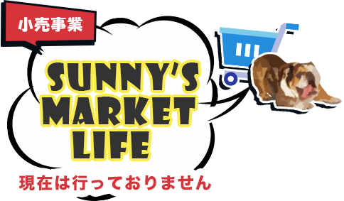 SUNNY’S MARKET LIFE 小売護事業