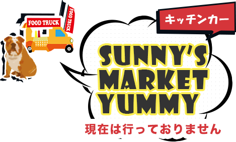 SUNNY’S MARKET YUMMY キッチンカー