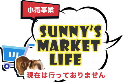 SUNNY’S MARKET LIFE 小売護事業