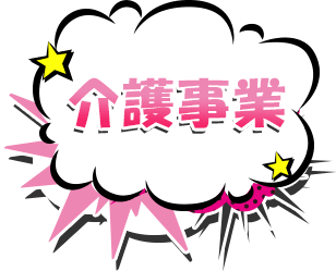 介護事業