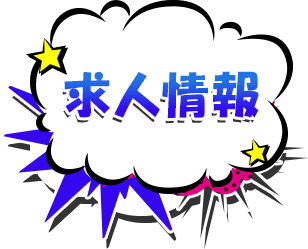 求人情報