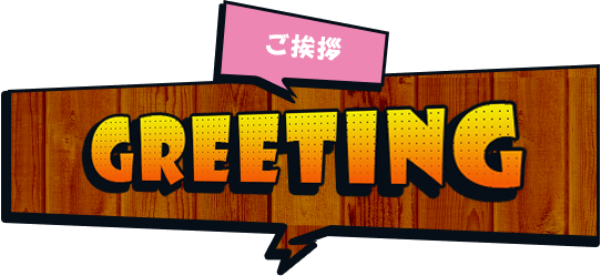 ご挨拶 GREETING