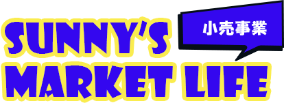 SUNNY'S MARKET LIFE 小売事業